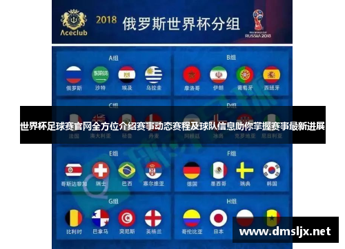 世界杯足球赛官网全方位介绍赛事动态赛程及球队信息助你掌握赛事最新进展