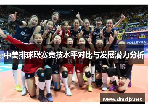 中美排球联赛竞技水平对比与发展潜力分析