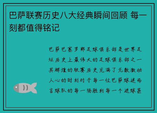 巴萨联赛历史八大经典瞬间回顾 每一刻都值得铭记