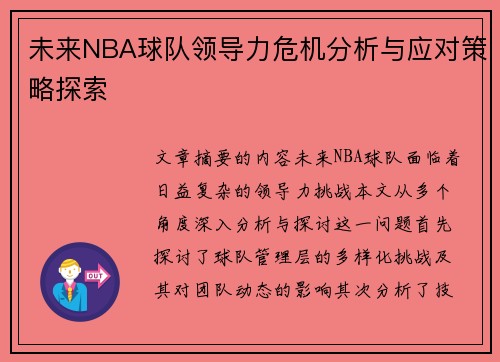 未来NBA球队领导力危机分析与应对策略探索