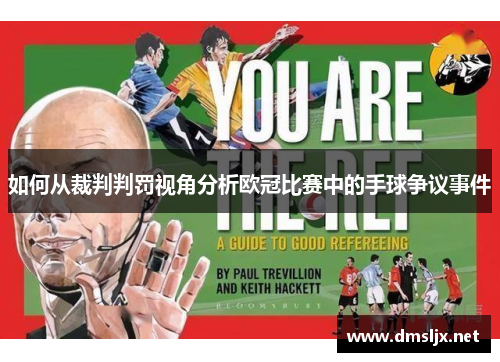 如何从裁判判罚视角分析欧冠比赛中的手球争议事件