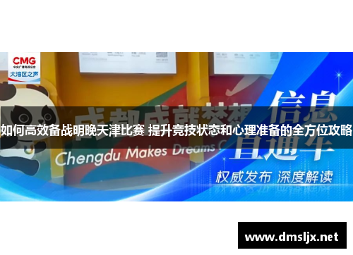 如何高效备战明晚天津比赛 提升竞技状态和心理准备的全方位攻略