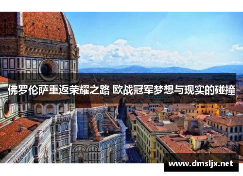 佛罗伦萨重返荣耀之路 欧战冠军梦想与现实的碰撞
