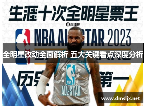 全明星改动全面解析 五大关键看点深度分析