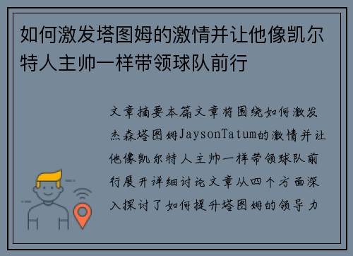 如何激发塔图姆的激情并让他像凯尔特人主帅一样带领球队前行