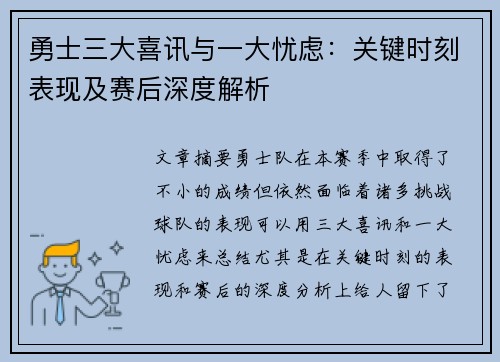 勇士三大喜讯与一大忧虑：关键时刻表现及赛后深度解析