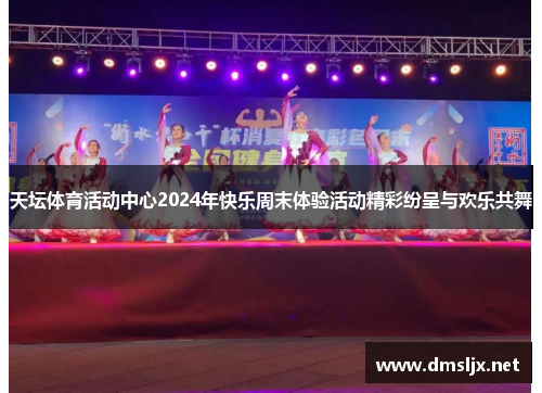 天坛体育活动中心2024年快乐周末体验活动精彩纷呈与欢乐共舞