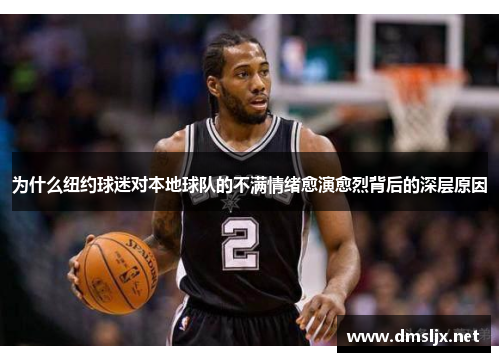 为什么纽约球迷对本地球队的不满情绪愈演愈烈背后的深层原因