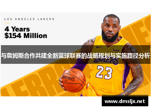 与詹姆斯合作共建全新篮球联赛的战略规划与实施路径分析