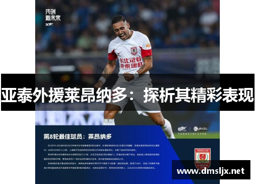 亚泰外援莱昂纳多：探析其精彩表现