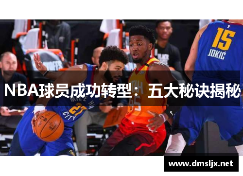 NBA球员成功转型：五大秘诀揭秘