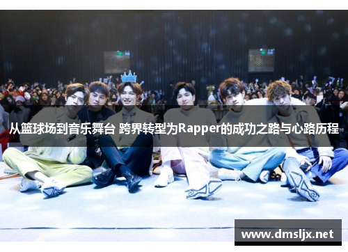 从篮球场到音乐舞台 跨界转型为Rapper的成功之路与心路历程
