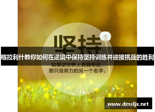 格拉利什教你如何在逆境中保持坚持训练并迎接挑战的胜利