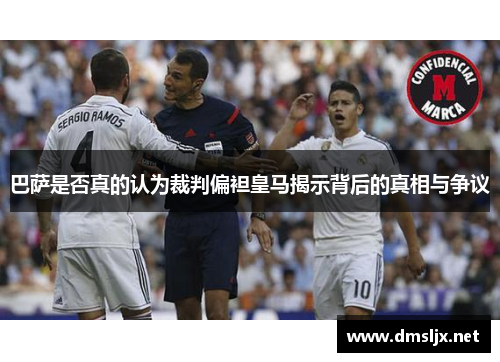 巴萨是否真的认为裁判偏袒皇马揭示背后的真相与争议