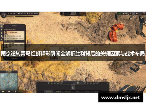 南京逆转青岛红狮精彩瞬间全解析胜利背后的关键因素与战术布局