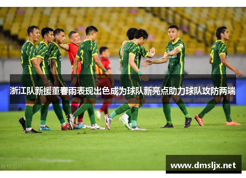 浙江队新援董春雨表现出色成为球队新亮点助力球队攻防两端