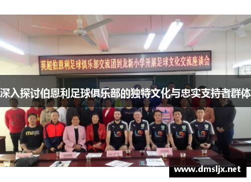 深入探讨伯恩利足球俱乐部的独特文化与忠实支持者群体