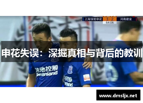 申花失误：深掘真相与背后的教训