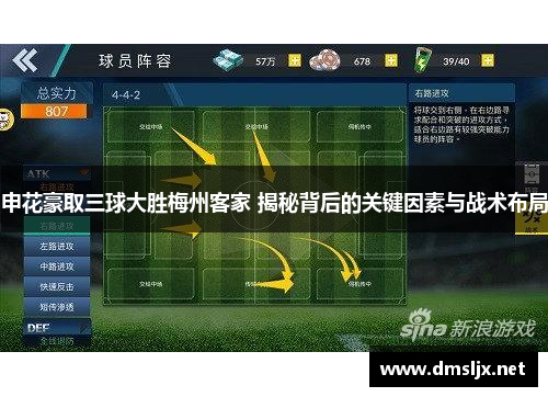 申花豪取三球大胜梅州客家 揭秘背后的关键因素与战术布局