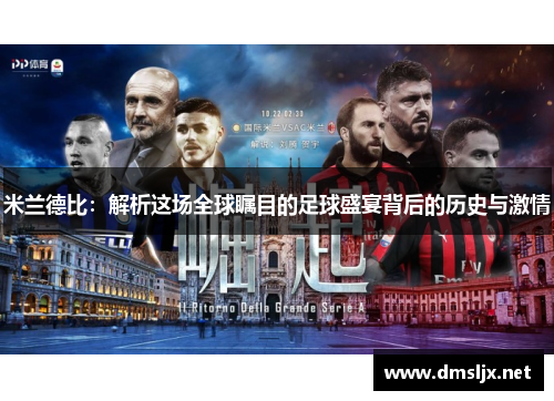 米兰德比：解析这场全球瞩目的足球盛宴背后的历史与激情