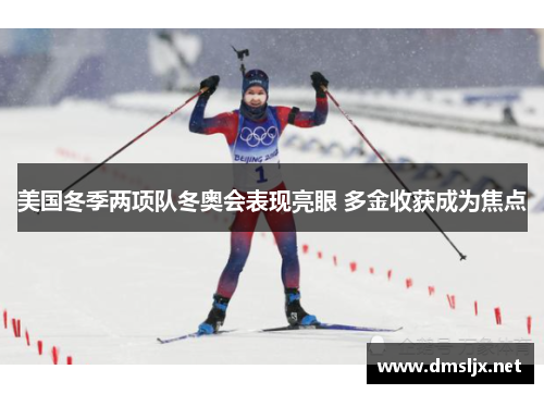 美国冬季两项队冬奥会表现亮眼 多金收获成为焦点