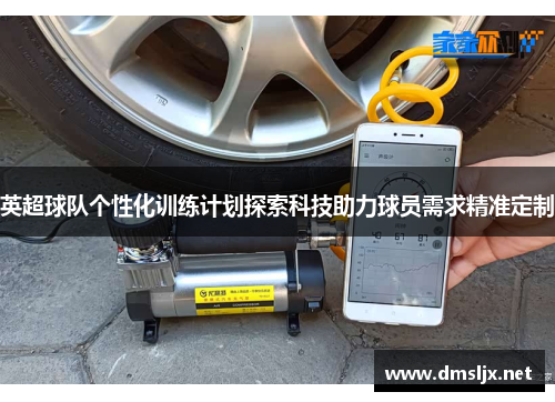 英超球队个性化训练计划探索科技助力球员需求精准定制
