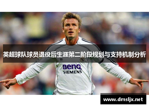 英超球队球员退役后生涯第二阶段规划与支持机制分析