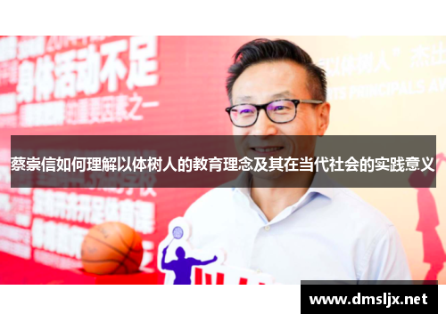 蔡崇信如何理解以体树人的教育理念及其在当代社会的实践意义