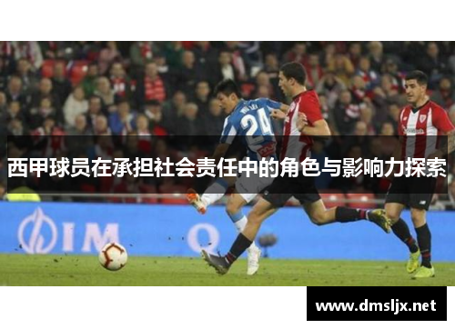 西甲球员在承担社会责任中的角色与影响力探索