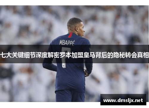 七大关键细节深度解密罗本加盟皇马背后的隐秘转会真相