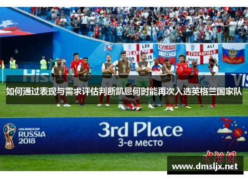 如何通过表现与需求评估判断凯恩何时能再次入选英格兰国家队
