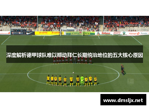 深度解析德甲球队难以撼动拜仁长期统治地位的五大核心原因