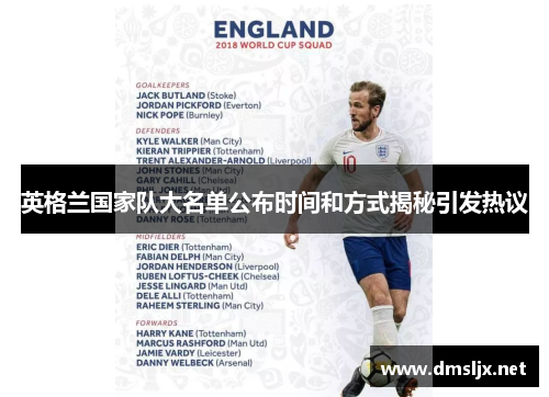 英格兰国家队大名单公布时间和方式揭秘引发热议