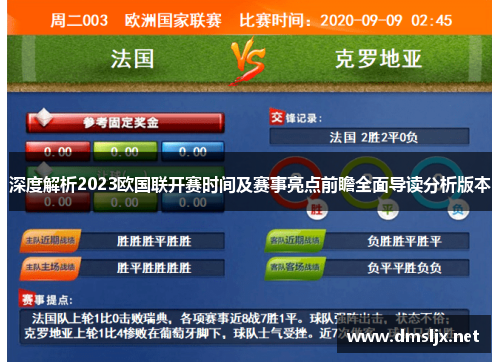 深度解析2023欧国联开赛时间及赛事亮点前瞻全面导读分析版本