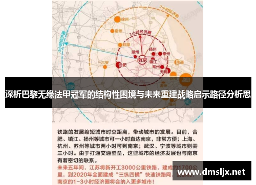 深析巴黎无缘法甲冠军的结构性困境与未来重建战略启示路径分析思