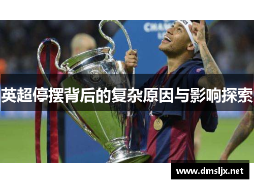英超停摆背后的复杂原因与影响探索