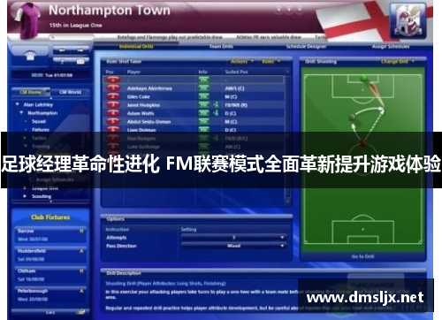 足球经理革命性进化 FM联赛模式全面革新提升游戏体验