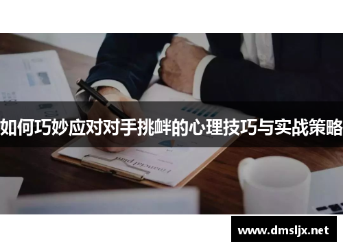 如何巧妙应对对手挑衅的心理技巧与实战策略