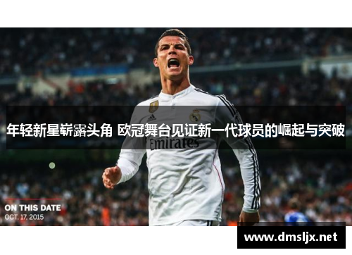 年轻新星崭露头角 欧冠舞台见证新一代球员的崛起与突破