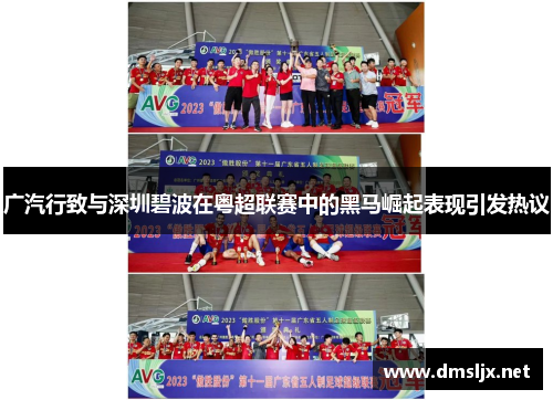 广汽行致与深圳碧波在粤超联赛中的黑马崛起表现引发热议