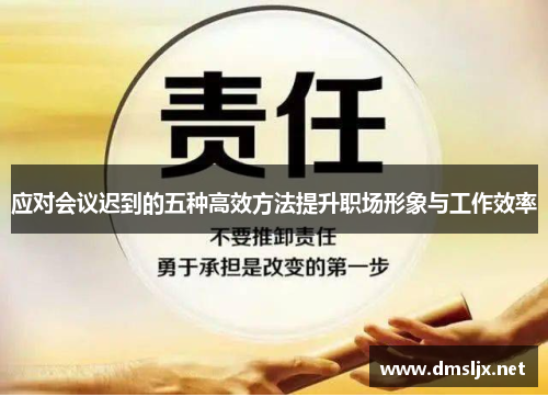 应对会议迟到的五种高效方法提升职场形象与工作效率