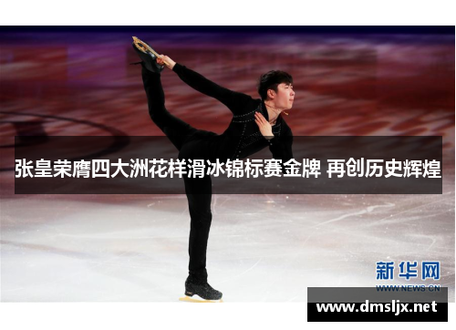 张皇荣膺四大洲花样滑冰锦标赛金牌 再创历史辉煌