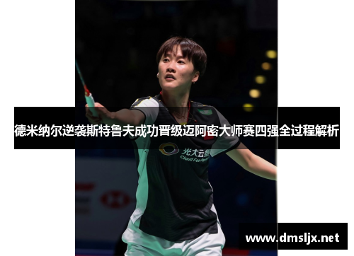 德米纳尔逆袭斯特鲁夫成功晋级迈阿密大师赛四强全过程解析