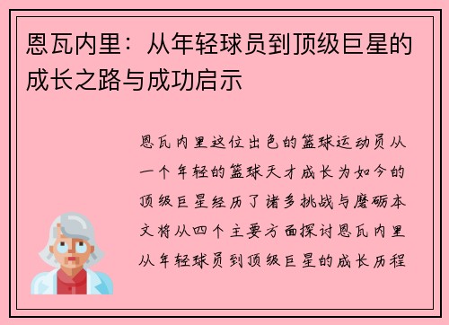 恩瓦内里：从年轻球员到顶级巨星的成长之路与成功启示