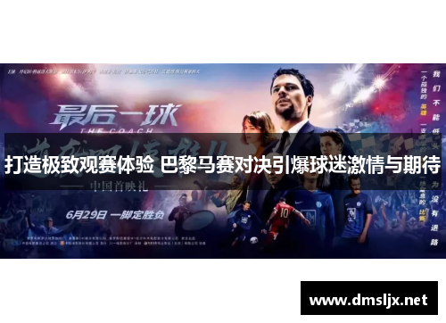打造极致观赛体验 巴黎马赛对决引爆球迷激情与期待