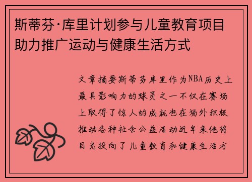 斯蒂芬·库里计划参与儿童教育项目 助力推广运动与健康生活方式
