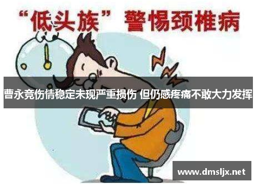 曹永竞伤情稳定未现严重损伤 但仍感疼痛不敢大力发挥