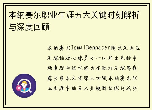 本纳赛尔职业生涯五大关键时刻解析与深度回顾