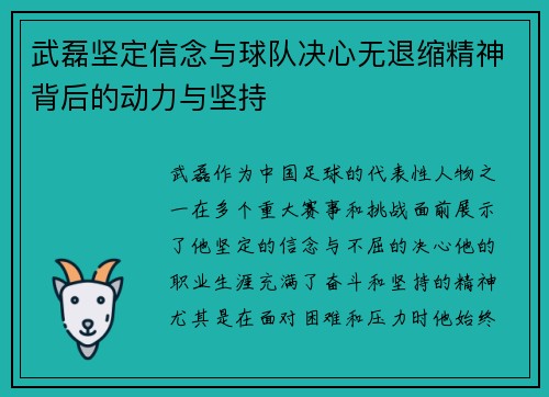 武磊坚定信念与球队决心无退缩精神背后的动力与坚持
