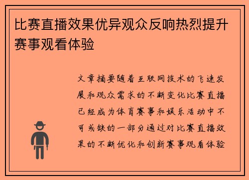 比赛直播效果优异观众反响热烈提升赛事观看体验